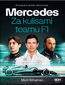Mercedes. Za kulisami teamu F1