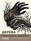 &#x0414;&#x0435;&#x0440;&#x0435;&#x0432;&#x0430;