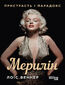 &#x041c;&#x0435;&#x0440;&#x0438;&#x043b;&#x0456;&#x043d;. &#x041f;&#x0440;&#x0438;&#x0441;&#x0442;&#x0440;&#x0430;&#x0441;&#x0442;&#x044c; &#x0456; &#x043f;&#x0430;&#x0440;&#x0430;&#x0434;&#x043e;&#x043a;&#x0441;