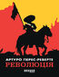 Революція Революція