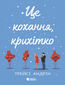 &#x0426;&#x0435; &#x043a;&#x043e;&#x0445;&#x0430;&#x043d;&#x043d;&#x044f;, &#x043a;&#x0440;&#x0438;&#x0445;&#x0456;&#x0442;&#x043a;&#x043e;