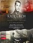 Król Olch. Wilm Hosenfeld, oficer, który uratował Władysława Szpilmana. Otto von Wächter, generał SS, który ograbił Kraków