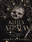 &#x0411;&#x043e;&#x0433;&#x0438; &#x0456; &#x043c;&#x043e;&#x043d;&#x0441;&#x0442;&#x0440;&#x0438;. &#x041a;&#x043d;. 1. &#x041a;&#x043d;&#x0438;&#x0433;&#x0430; &#x0410;&#x0437;&#x0440;&#x0430;&#x0457;&#x043b;&#x0430;