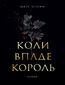 &#x041a;&#x043e;&#x043b;&#x0438; &#x0432;&#x043f;&#x0430;&#x0434;&#x0435; &#x043a;&#x043e;&#x0440;&#x043e;&#x043b;&#x044c;: &#x0440;&#x043e;&#x043c;&#x0430;&#x043d;