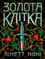 Тюремна цілителька. Золота клітка. Книга 2. Тюремна цілителька. Золота клітка. Книга 2 Тюремна цілителька. Золота клітка. Книга 2. Тюремна цілителька. Золота клітка. Книга 2