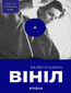 Вініл Вініл