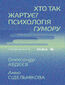Хто так жартує?. Психологія гумору