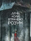 День, коли втрачено розум : роман День, коли втрачено розум : роман
