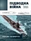 &#x041f;&#x0456;&#x0434;&#x0432;&#x043e;&#x0434;&#x043d;&#x0430; &#x0432;&#x0456;&#x0439;&#x043d;&#x0430;. &#x0415;&#x0432;&#x043e;&#x043b;&#x044e;&#x0446;&#x0456;&#x044f; &#x0441;&#x0443;&#x0431;&#x043c;&#x0430;&#x0440;&#x0438;&#x043d;