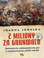 2 miliony za Grunwald