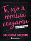 Ланкастер. Те, що я хотіла сказати, але так і не змогла Ланкастер. Те, що я хотіла сказати, але так і не змогла