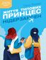 Життя типових принцес Нідерзаксен Життя типових принцес Нідерзаксен