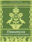 Час народжуватися. Повитуха в українській культурній традиції Час народжуватися. Повитуха в українській культурній традиції