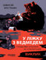 &#x0423; &#x043b;&#x0456;&#x0436;&#x043a;&#x0443; &#x0437; &#x0432;&#x0435;&#x0434;&#x043c;&#x0435;&#x0434;&#x0435;&#x043c;