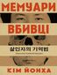 Мемуари вбивці Мемуари вбивці