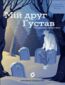 Мій друг Ґустав з кладовища Святого Паулі Мій друг Ґустав з кладовища Святого Паулі