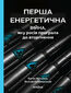 Перша енергетична. Війна, яку росія програла до вторгнення