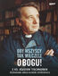 Oby wszyscy tak milczeli o Bogu! Z ks. Józefem Tischnerem rozmawia Anna Karoń-Ostrowska