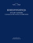 Korespondencja Izydory Dąmbskiej z Romanem Witoldem Ingardenem