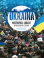 Ukraina. Niezwykli ludzie w niezwykłych czasach