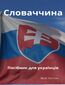 &#1057;&#1083;&#1086;&#1074;&#1072;&#1095;&#1095;&#1080;&#1085;&#1072;. &#1055;&#1086;&#1089;&#1110;&#1073;&#1085;&#1080;&#1082; &#1076;&#1083;&#1103; &#1091;&#1082;&#1088;&#1072;&#1111;&#1085;&#1094;&#1110;&#1074;