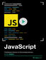 JavaScript. Kurs video. Pierwsze kroki w programowaniu
