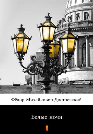 &#x0411;&#x0435;&#x043b;&#x044b;&#x0435; &#x043d;&#x043e;&#x0447;&#x0438; (Białe noce) &#x0424;&#x0451;&#x0434;&#x043e;&#x0440; &#x041c;&#x0438;&#x0445;&#x0430;&#x0439;&#x043b;&#x043e;&#x0432;&#x0438;&#x0447; &#x0414;&#x043e;&#x0441;&#x0442;&#x043e;&#x0435;&#x0432;&#x0441;&#x043a;&#x0438;&#x0439;, Fiodor Michajłowicz Dostojewski - okladka książki