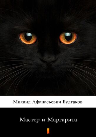 &#x041c;&#x0430;&#x0441;&#x0442;&#x0435;&#x0440; &#x0438; &#x041c;&#x0430;&#x0440;&#x0433;&#x0430;&#x0440;&#x0438;&#x0442;&#x0430; (Mistrz i Małgorzata) &#x041c;&#x0438;&#x0445;&#x0430;&#x0438;&#x043b; &#x0410;&#x0444;&#x0430;&#x043d;&#x0430;&#x0441;&#x0438;&#x0435;&#x0432;&#x0438;&#x0447; &#x0411;&#x0443;&#x043b;&#x0433;&#x0430;&#x043a;&#x043e;&#x0432;, Michaił Afanasjewicz Bułhakow - okladka książki