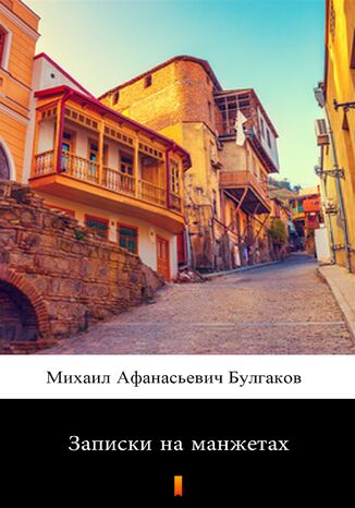 &#x0417;&#x0430;&#x043f;&#x0438;&#x0441;&#x043a;&#x0438; &#x043d;&#x0430; &#x043c;&#x0430;&#x043d;&#x0436;&#x0435;&#x0442;&#x0430;&#x0445; (Notatki na mankietach) &#x041c;&#x0438;&#x0445;&#x0430;&#x0438;&#x043b; &#x0410;&#x0444;&#x0430;&#x043d;&#x0430;&#x0441;&#x0438;&#x0435;&#x0432;&#x0438;&#x0447; &#x0411;&#x0443;&#x043b;&#x0433;&#x0430;&#x043a;&#x043e;&#x0432;, Michaił Afanasjewicz Bułhakow - okladka książki