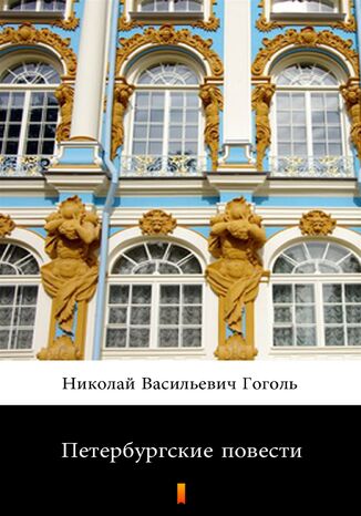 &#x041f;&#x0435;&#x0442;&#x0435;&#x0440;&#x0431;&#x0443;&#x0440;&#x0433;&#x0441;&#x043a;&#x0438;&#x0435; &#x043f;&#x043e;&#x0432;&#x0435;&#x0441;&#x0442;&#x0438; (Petersburskie opowiadania) &#x041d;&#x0438;&#x043a;&#x043e;&#x043b;&#x0430;&#x0439; &#x0412;&#x0430;&#x0441;&#x0438;&#x043b;&#x044c;&#x0435;&#x0432;&#x0438;&#x0447; &#x0413;&#x043e;&#x0433;&#x043e;&#x043b;&#x044c;, Nikołaj Wasiljewicz Gogol - okladka książki