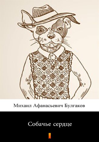 &#x0421;&#x043e;&#x0431;&#x0430;&#x0447;&#x044c;&#x0435; &#x0441;&#x0435;&#x0440;&#x0434;&#x0446;&#x0435; (Psie serce) &#x041c;&#x0438;&#x0445;&#x0430;&#x0438;&#x043b; &#x0410;&#x0444;&#x0430;&#x043d;&#x0430;&#x0441;&#x0438;&#x0435;&#x0432;&#x0438;&#x0447; &#x0411;&#x0443;&#x043b;&#x0433;&#x0430;&#x043a;&#x043e;&#x0432;, Michaił Afanasjewicz Bułhakow - okladka książki