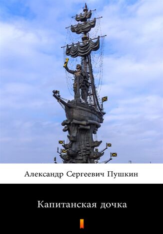 &#x041a;&#x0430;&#x043f;&#x0438;&#x0442;&#x0430;&#x043d;&#x0441;&#x043a;&#x0430;&#x044f; &#x0434;&#x043e;&#x0447;&#x043a;&#x0430; (Córka kapitana) &#x0410;&#x043b;&#x0435;&#x043a;&#x0441;&#x0430;&#x043d;&#x0434;&#x0440; &#x0421;&#x0435;&#x0440;&#x0433;&#x0435;&#x0435;&#x0432;&#x0438;&#x0447; &#x041f;&#x0443;&#x0448;&#x043a;&#x0438;&#x043d;, Aleksandr Siergiejewicz Puszkin - okladka książki