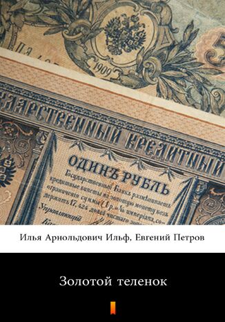 &#x0417;&#x043e;&#x043b;&#x043e;&#x0442;&#x043e;&#x0439; &#x0442;&#x0435;&#x043b;&#x0435;&#x043d;&#x043e;&#x043a; (Złote cielę) &#x0418;&#x043b;&#x044c;&#x044f; &#x0410;&#x0440;&#x043d;&#x043e;&#x043b;&#x044c;&#x0434;&#x043e;&#x0432;&#x0438;&#x0447; &#x0418;&#x043b;&#x044c;&#x0444;, &#x0415;&#x0432;&#x0433;&#x0435;&#x043d;&#x0438;&#x0439; &#x041f;&#x0435;&#x0442;&#x0440;&#x043e;&#x0432;, Ilja Arnoldowicz Ilf, Jewgienij Pietrow - okladka książki