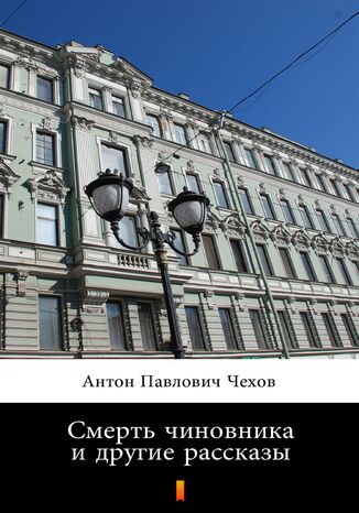 &#x0421;&#x043c;&#x0435;&#x0440;&#x0442;&#x044c; &#x0447;&#x0438;&#x043d;&#x043e;&#x0432;&#x043d;&#x0438;&#x043a;&#x0430; &#x0438; &#x0434;&#x0440;&#x0443;&#x0433;&#x0438;&#x0435; &#x0440;&#x0430;&#x0441;&#x0441;&#x043a;&#x0430;&#x0437;&#x044b; (Śmierć urzędnika i inne opowiadania) &#x0410;&#x043d;&#x0442;&#x043e;&#x043d; &#x041f;&#x0430;&#x0432;&#x043b;&#x043e;&#x0432;&#x0438;&#x0447; &#x0427;&#x0435;&#x0445;&#x043e;&#x0432;, Anton Pawłowicz Czechow - okladka książki