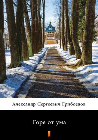 &#x0413;&#x043e;&#x0440;&#x0435; &#x043e;&#x0442; &#x0443;&#x043c;&#x0430; (Mądremu biada) &#x0410;&#x043b;&#x0435;&#x043a;&#x0441;&#x0430;&#x043d;&#x0434;&#x0440; &#x0421;&#x0435;&#x0440;&#x0433;&#x0435;&#x0435;&#x0432;&#x0438;&#x0447; &#x0413;&#x0440;&#x0438;&#x0431;&#x043e;&#x0435;&#x0434;&#x043e;&#x0432;, Aleksandr Siergiejewicz Gribojedow - okladka książki