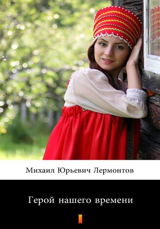 &#x0413;&#x0435;&#x0440;&#x043e;&#x0439; &#x043d;&#x0430;&#x0448;&#x0435;&#x0433;&#x043e; &#x0432;&#x0440;&#x0435;&#x043c;&#x0435;&#x043d;&#x0438; (Bohater naszych czasów) &#x041c;&#x0438;&#x0445;&#x0430;&#x0438;&#x043b; &#x042e;&#x0440;&#x044c;&#x0435;&#x0432;&#x0438;&#x0447; &#x041b;&#x0435;&#x0440;&#x043c;&#x043e;&#x043d;&#x0442;&#x043e;&#x0432;, Michaił Jurjewicz Lermontow - okladka książki