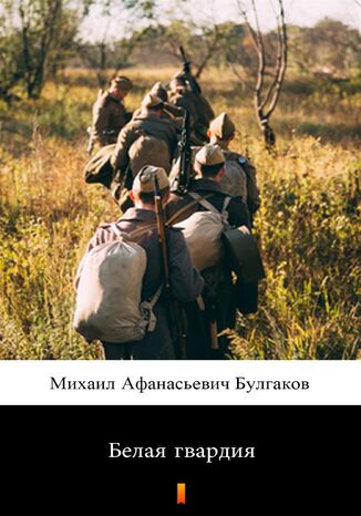 &#x0411;&#x0435;&#x043b;&#x0430;&#x044f; &#x0433;&#x0432;&#x0430;&#x0440;&#x0434;&#x0438;&#x044f; (Biała gwardia) &#x041c;&#x0438;&#x0445;&#x0430;&#x0438;&#x043b; &#x0410;&#x0444;&#x0430;&#x043d;&#x0430;&#x0441;&#x0438;&#x0435;&#x0432;&#x0438;&#x0447; &#x0411;&#x0443;&#x043b;&#x0433;&#x0430;&#x043a;&#x043e;&#x0432;, Michaił Afanasjewicz Bułhakow - okladka książki