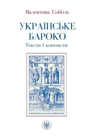 Ukraińskie baroko Walentyna Sobol - okladka książki