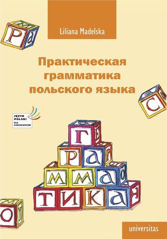 Praktyczna gramatyka języka polskiego &#1055;&#1088;&#1072;&#1082;&#1090;&#1080;&#1095;&#1077;&#1089;&#1082;&#1072;&#1103; &#1075;&#1088;&#1072;&#1084;&#1084;&#1072;&#1090;&#1080;&#1082;&#1072; &#1087;&#1086;&#1083;&#1100;&#1089;&#1082;&#1086;&#1075;o Liliana Madelska - okladka książki