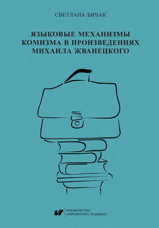 &#1071;&#1079;&#1099;&#1082;&#1086;&#1074;&#1099;&#1077; &#1084;&#1077;&#1093;&#1072;&#1085;&#1080;&#1079;&#1084;&#1099; &#1082;&#1086;&#1084;&#1080;&#1079;&#1084;&#1072; &#1074; &#1087;&#1088;&#1086;&#1080;&#1079;&#1074;&#1077;&#1076;&#1077;&#1085;&#1080;&#1103;&#1093; &#1052;&#1080;&#1093;&#1072;&#1080;&#1083;&#1072; &#1046;&#1074;&#1072;&#1085;&#1077;&#1094;&#1082;&#1086;&#1075;&#1086; &#1057;&#1074;&#1077;&#1090;&#1083;&#1072;&#1085;&#1072; &#1041;&#1080;&#1095;&#1072;&#1082; - okladka książki