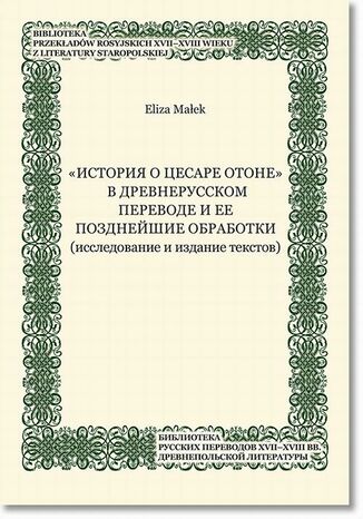 Istoriâ o cesare Otone v drevnerusskom perevode i ee pozdnejie obrabotki (issledovanie i izdanie tekstov) Eliza Małek - okladka książki