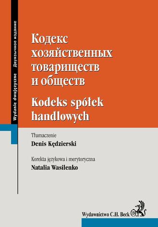 Kodeks spółek handlowych. Wydanie dwujęzyczne rosyjsko-polskie Denis Kędzierski, Natalia Wasilenko - okladka książki