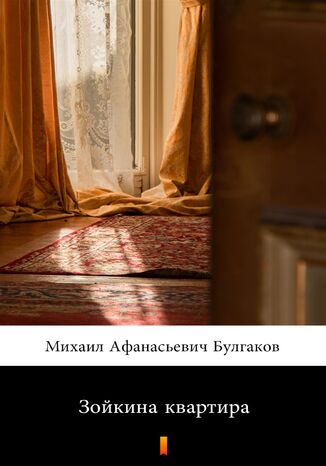 &#x0417;&#x043e;&#x0439;&#x043a;&#x0438;&#x043d;&#x0430; &#x043a;&#x0432;&#x0430;&#x0440;&#x0442;&#x0438;&#x0440;&#x0430; &#x041c;&#x0438;&#x0445;&#x0430;&#x0438;&#x043b; &#x0410;&#x0444;&#x0430;&#x043d;&#x0430;&#x0441;&#x044c;&#x0435;&#x0432;&#x0438;&#x0447; &#x0411;&#x0443;&#x043b;&#x0433;&#x0430;&#x043a;&#x043e;&#x0432; - okladka książki