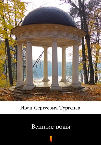 &#x0412;&#x0435;&#x0448;&#x043d;&#x0438;&#x0435; &#x0432;&#x043e;&#x0434;&#x044b; (Wiosenne wody) &#x0418;&#x0432;&#x0430;&#x043d; &#x0421;&#x0435;&#x0440;&#x0433;&#x0435;&#x0435;&#x0432;&#x0438;&#x0447; &#x0422;&#x0443;&#x0440;&#x0433;&#x0435;&#x043d;&#x0435;&#x0432;, Iwan Siergiejewicz Turgieniew - okladka książki