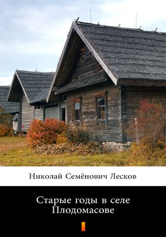 &#x0421;&#x0442;&#x0430;&#x0440;&#x044b;&#x0435; &#x0433;&#x043e;&#x0434;&#x044b; &#x0432; &#x0441;&#x0435;&#x043b;&#x0435; &#x041f;&#x043b;&#x043e;&#x0434;&#x043e;&#x043c;&#x0430;&#x0441;&#x043e;&#x0432;&#x0435; (Stare lata we wsi Plodomasov) &#x041d;&#x0438;&#x043a;&#x043e;&#x043b;&#x0430;&#x0439; &#x0421;&#x0435;&#x043c;&#x0451;&#x043d;&#x043e;&#x0432;&#x0438;&#x0447; &#x041b;&#x0435;&#x0441;&#x043a;&#x043e;&#x0432;, Nikołaj Siemionowicz Leskow - okladka książki