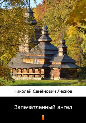 &#x0417;&#x0430;&#x043f;&#x0435;&#x0447;&#x0430;&#x0442;&#x043b;&#x0435;&#x043d;&#x043d;&#x044b;&#x0439; &#x0430;&#x043d;&#x0433;&#x0435;&#x043b; (Napiętnowany anioł) &#x041d;&#x0438;&#x043a;&#x043e;&#x043b;&#x0430;&#x0439; &#x0421;&#x0435;&#x043c;&#x0451;&#x043d;&#x043e;&#x0432;&#x0438;&#x0447; &#x041b;&#x0435;&#x0441;&#x043a;&#x043e;&#x0432;, Nikołaj Siemionowicz Leskow - okladka książki