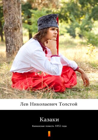 &#x041a;&#x0430;&#x0437;&#x0430;&#x043a;&#x0438; (Kozacy). &#x041a;&#x0430;&#x0432;&#x043a;&#x0430;&#x0437;&#x0441;&#x043a;&#x0430;&#x044f; &#x043f;&#x043e;&#x0432;&#x0435;&#x0441;&#x0442;&#x044c; 1852 &#x0433;&#x043e;&#x0434;&#x0430; &#x041b;&#x0435;&#x0432; &#x041d;&#x0438;&#x043a;&#x043e;&#x043b;&#x0430;&#x0435;&#x0432;&#x0438;&#x0447; &#x0422;&#x043e;&#x043b;&#x0441;&#x0442;&#x043e;&#x0439;, Lew Nikołajewicz Tołstoj - okladka książki