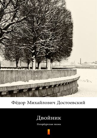 &#x0414;&#x0432;&#x043e;&#x0439;&#x043d;&#x0438;&#x043a; (Sobowtór). &#x041f;&#x0435;&#x0442;&#x0435;&#x0440;&#x0431;&#x0443;&#x0440;&#x0433;&#x0441;&#x043a;&#x0430;&#x044f; &#x043f;&#x043e;&#x044d;&#x043c;&#x0430; &#x0424;&#x0451;&#x0434;&#x043e;&#x0440; &#x041c;&#x0438;&#x0445;&#x0430;&#x0439;&#x043b;&#x043e;&#x0432;&#x0438;&#x0447; &#x0414;&#x043e;&#x0441;&#x0442;&#x043e;&#x0435;&#x0432;&#x0441;&#x043a;&#x0438;&#x0439;, Fiodor Michajłowicz Dostojewski - okladka książki