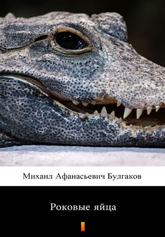 &#x0420;&#x043e;&#x043a;&#x043e;&#x0432;&#x044b;&#x0435; &#x044f;&#x0439;&#x0446;&#x0430; (Fatalne jaja) &#x041c;&#x0438;&#x0445;&#x0430;&#x0438;&#x043b; &#x0410;&#x0444;&#x0430;&#x043d;&#x0430;&#x0441;&#x0438;&#x0435;&#x0432;&#x0438;&#x0447; &#x0411;&#x0443;&#x043b;&#x0433;&#x0430;&#x043a;&#x043e;&#x0432;, Michaił Afanasjewicz Bułhakow - okladka książki