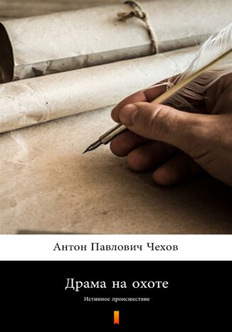 &#x0414;&#x0440;&#x0430;&#x043c;&#x0430; &#x043d;&#x0430; &#x043e;&#x0445;&#x043e;&#x0442;&#x0435; (Dramat na polowaniu). &#x0418;&#x0441;&#x0442;&#x0438;&#x043d;&#x043d;&#x043e;&#x0435; &#x043f;&#x0440;&#x043e;&#x0438;&#x0441;&#x0448;&#x0435;&#x0441;&#x0442;&#x0432;&#x0438;&#x0435; &#x0410;&#x043d;&#x0442;&#x043e;&#x043d; &#x041f;&#x0430;&#x0432;&#x043b;&#x043e;&#x0432;&#x0438;&#x0447; &#x0427;&#x0435;&#x0445;&#x043e;&#x0432;, Anton Pawłowicz Czechow - okladka książki